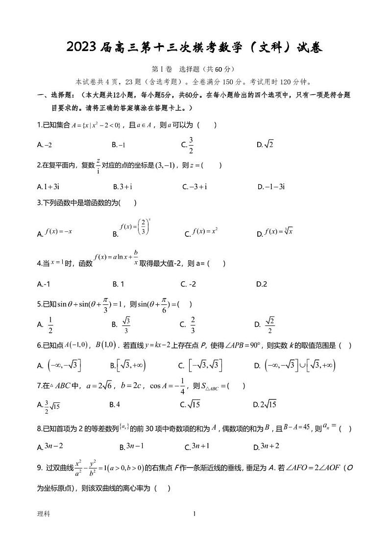 2023届陕西省宝鸡市部分学校高三第十三次模拟考试 文数第1页