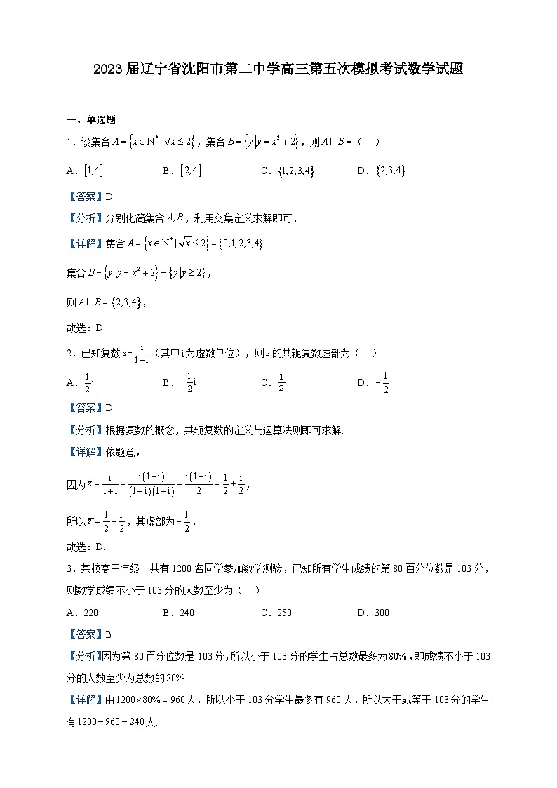 2023届辽宁省沈阳市第二中学高三第五次模拟考试数学试题含解析01