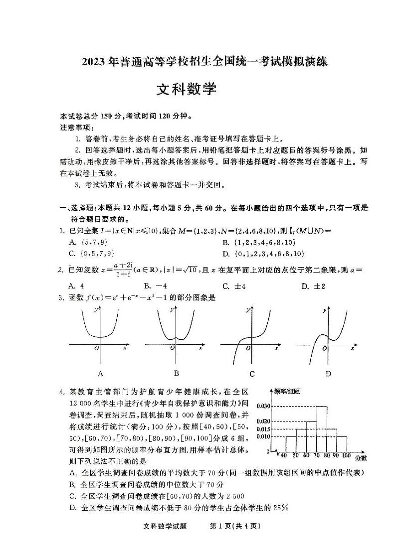 2023届陕西省商洛市镇安县中学高三下学期高考模拟演练（三）数学（文）PDF版含答案第1页