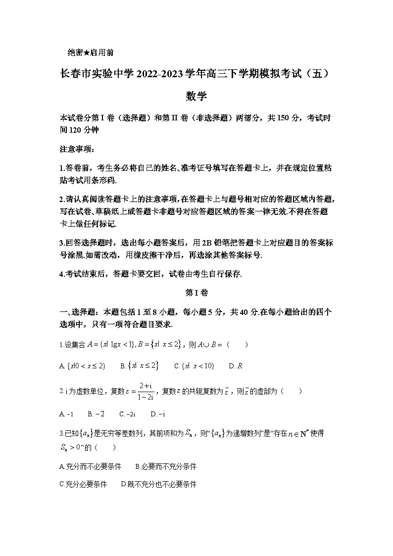 2022-2023学年吉林省长春市实验中学高三下学期模拟考试（五）数学试题word版含答案01