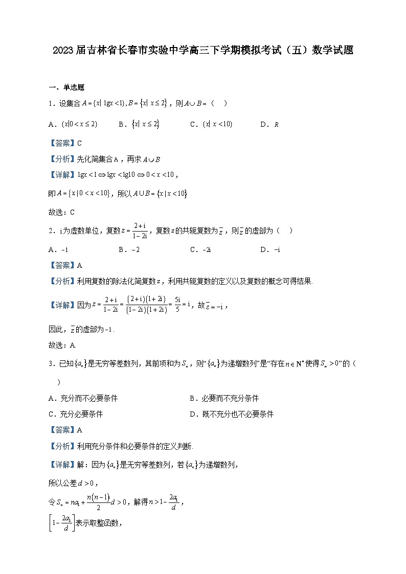 2023届吉林省长春市实验中学高三下学期模拟考试（五）数学试题含解析第1页