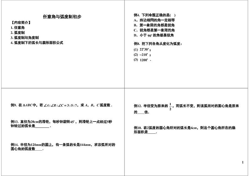 第69讲 任意角与弧度制初步第1页