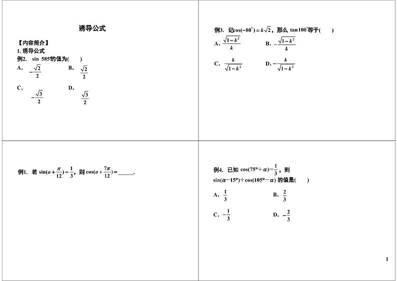 第71讲 诱导公式 学案01