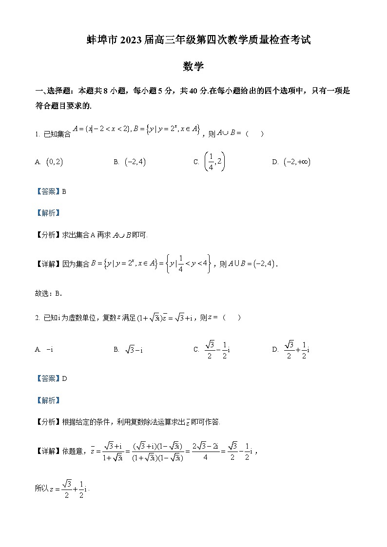 2022-2023学年安徽省蚌埠市高三下学期四模数学试题Word版含解析01