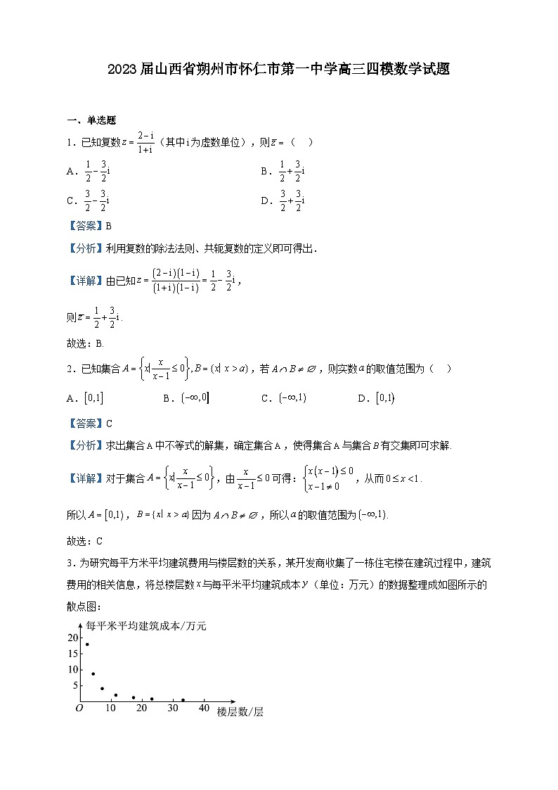 2023届山西省朔州市怀仁市第一中学高三四模数学试题含解析01