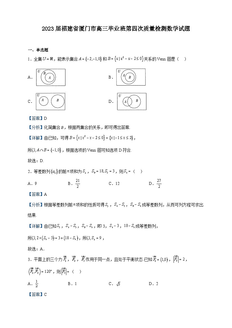 2023届福建省厦门市高三毕业班第四次质量检测数学试题含解析01