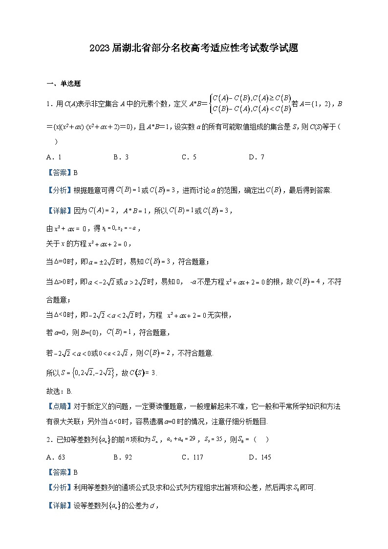 2023届湖北省部分名校高考适应性考试数学试题含解析第1页