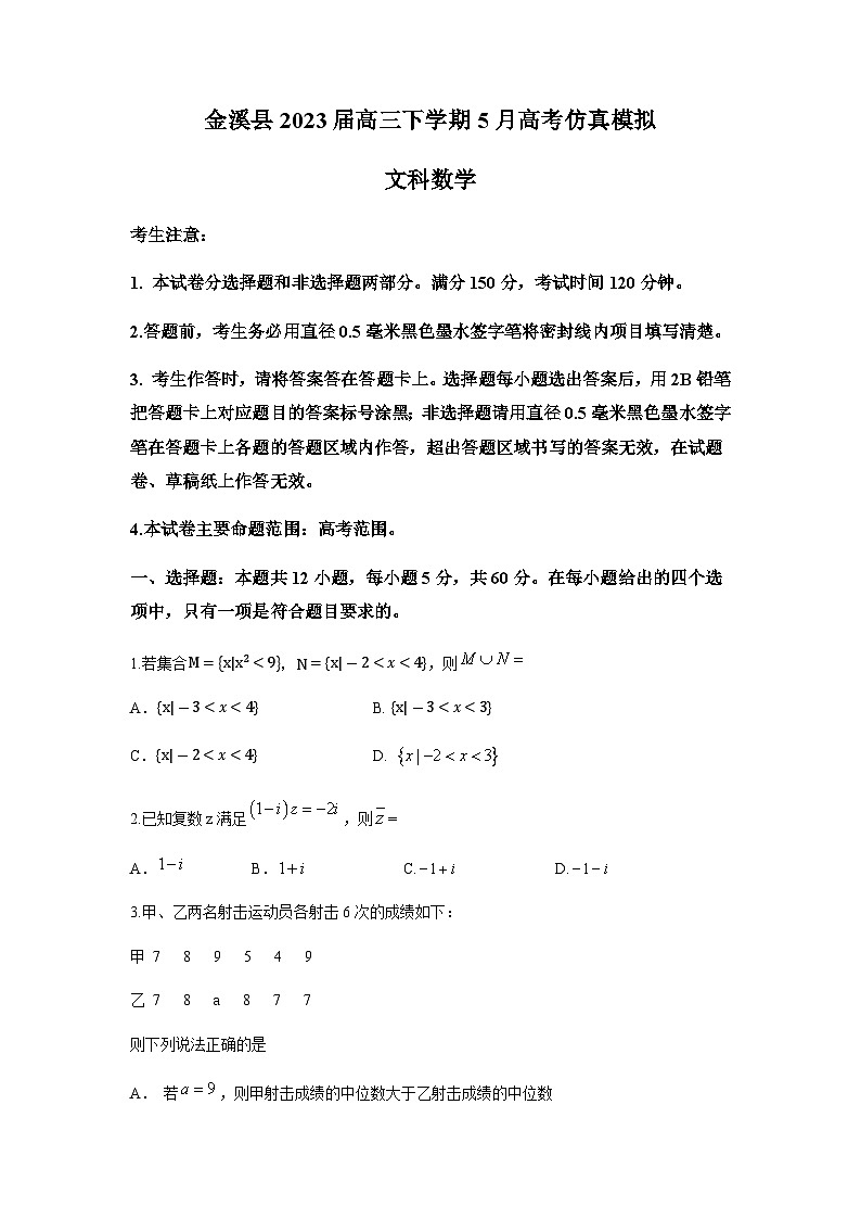 2023届江西省抚州市金溪县高三下学期5月高考仿真模拟考试数学（文）试题（word版）第1页