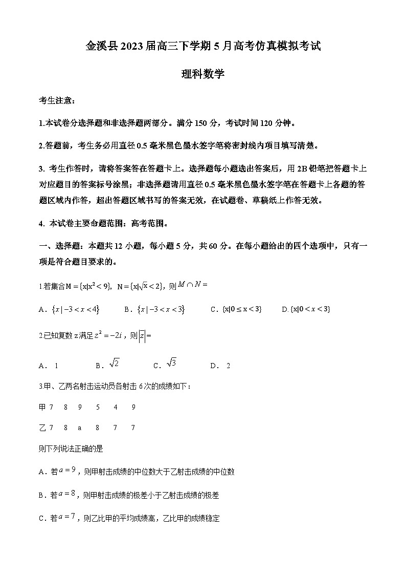 2023届江西省抚州市金溪县高三下学期5月高考仿真模拟考试数学（理）试题含答案第1页
