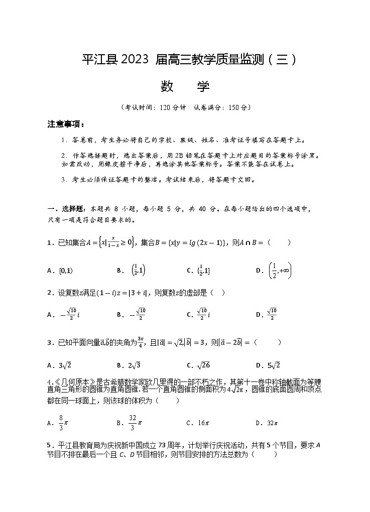 2023届湖南省岳阳市平江县高三下学期5月教学质量监测（三）数学试题含答案01