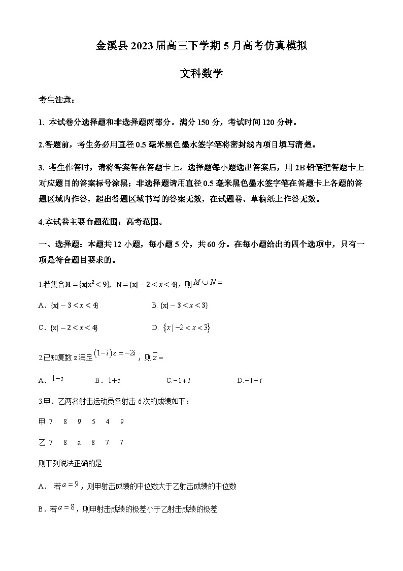 2023届江西省抚州市金溪县高三下学期5月高考仿真模拟考试数学（文）试题含解析01