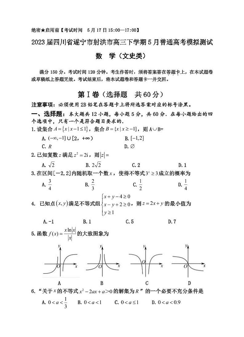 2023届四川省遂宁市射洪市高三下学期5月普通高考模拟测试数学（文）试题PDF版含答案第1页