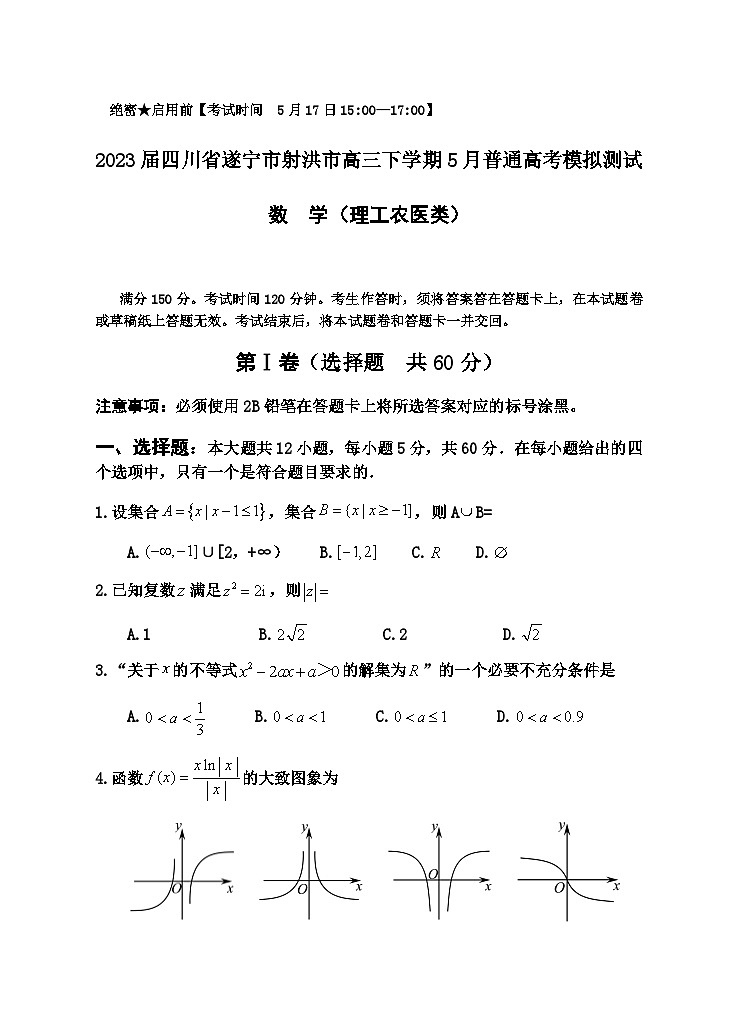 2023届四川省遂宁市射洪市高三下学期5月普通高考模拟测试数学（理）试题含答案01