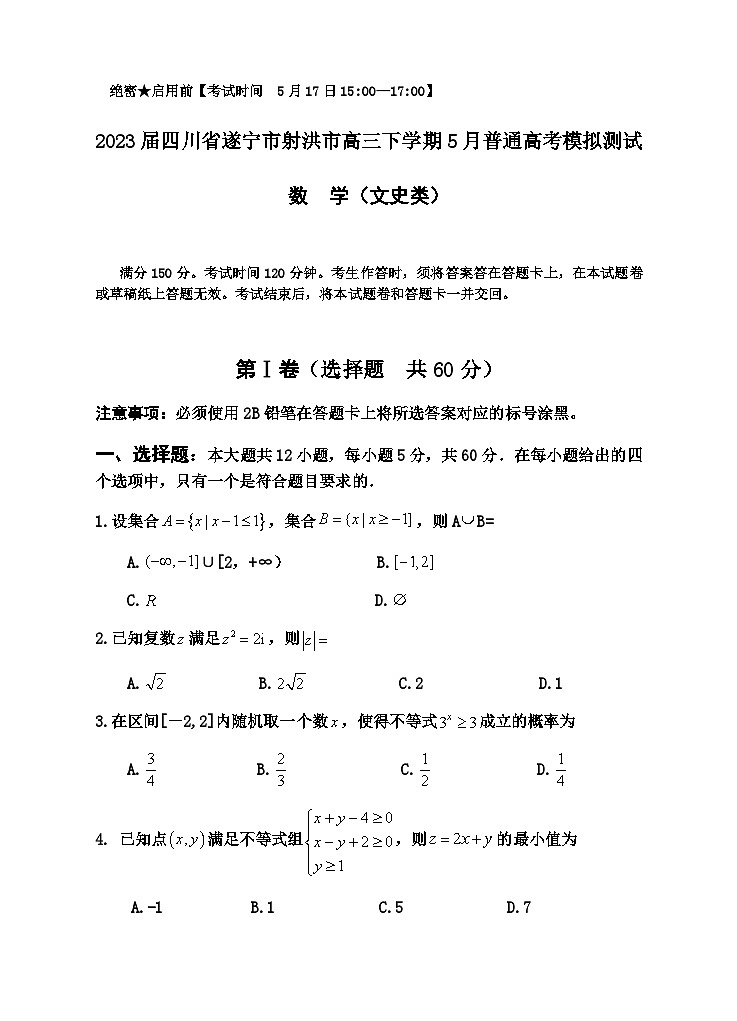 2023届四川省遂宁市射洪市高三下学期5月普通高考模拟测试数学（文）试题含答案01
