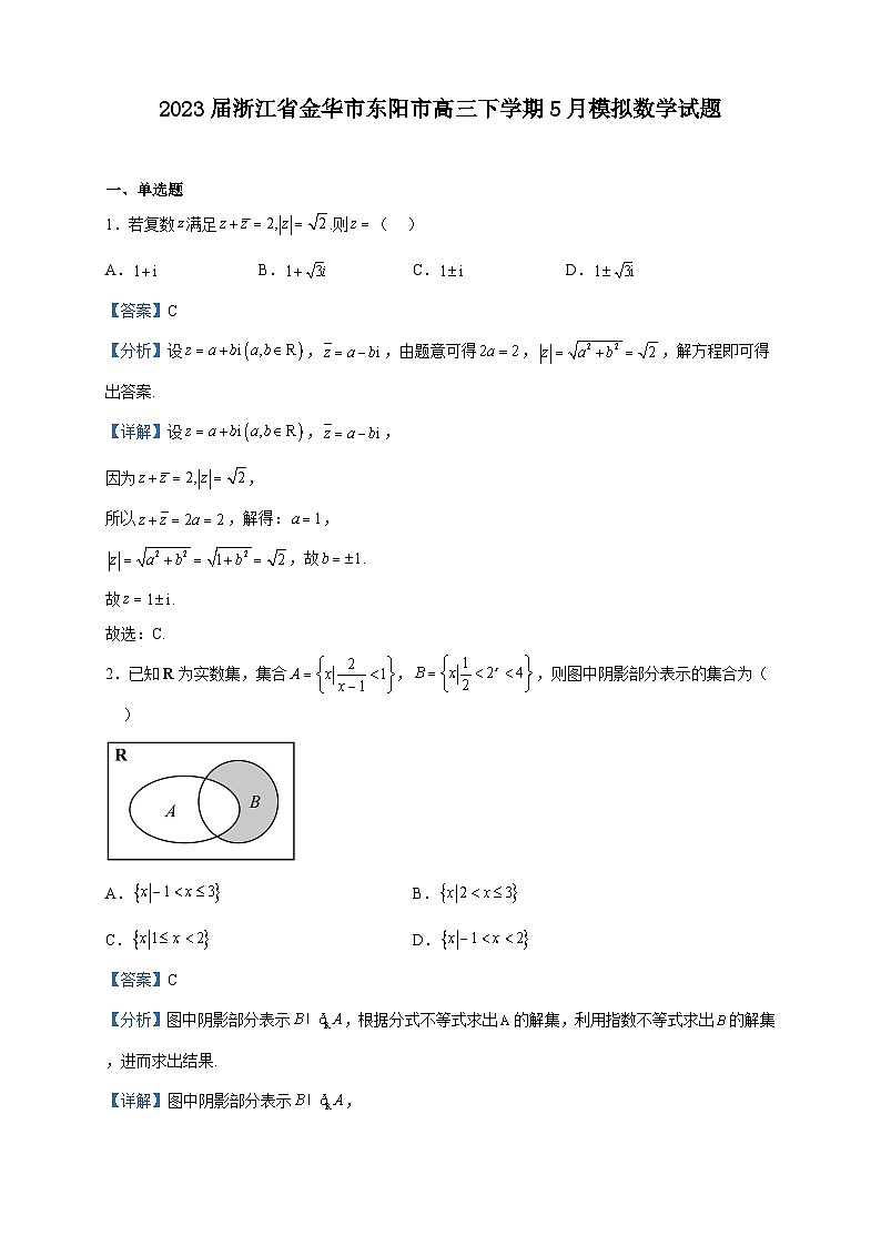 2023届浙江省金华市东阳市高三下学期5月模拟数学试题含解析第1页