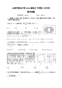 2023届山西省太原市第五中学高三下学期5月月考数学试题含解析