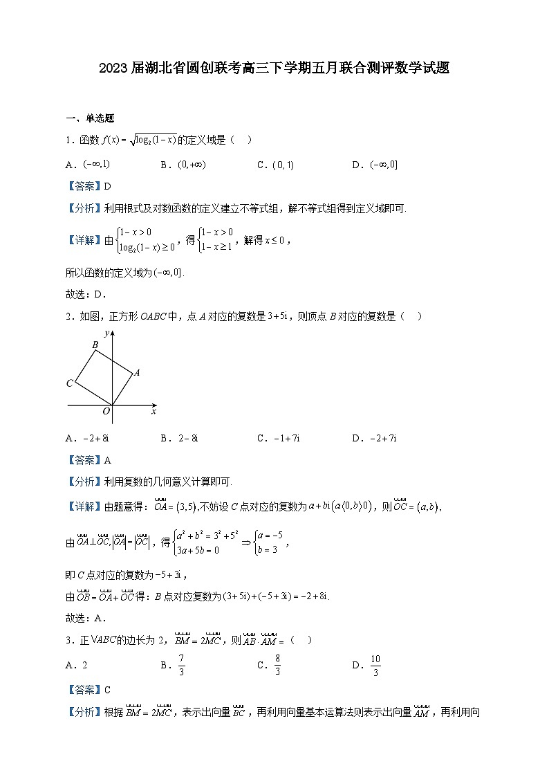 2023届湖北省圆创联考高三下学期五月联合测评数学试题含解析第1页