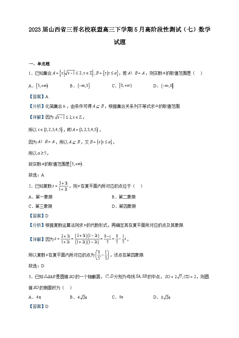 2023届山西省三晋名校联盟高三下学期5月高阶段性测试（七）数学试题含解析第1页