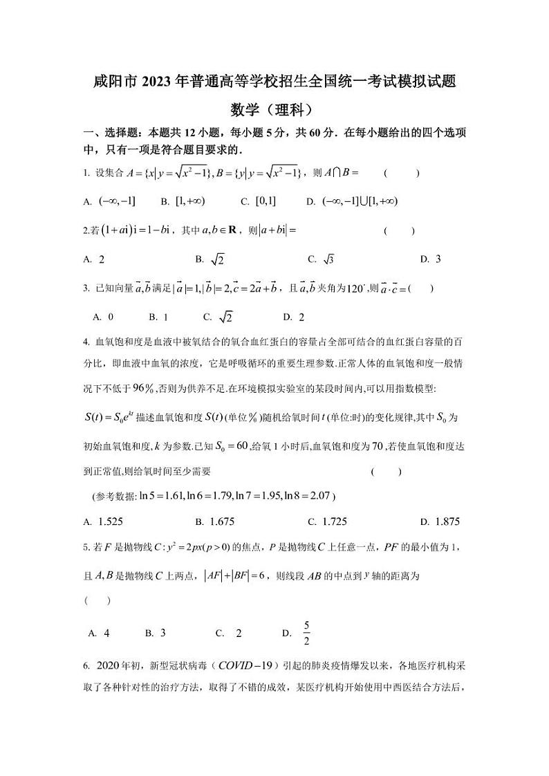 2023年陕西省咸阳市普通高等学校招生全国统一考试模拟数学（理科）试题（5月）PDF版含答案第1页