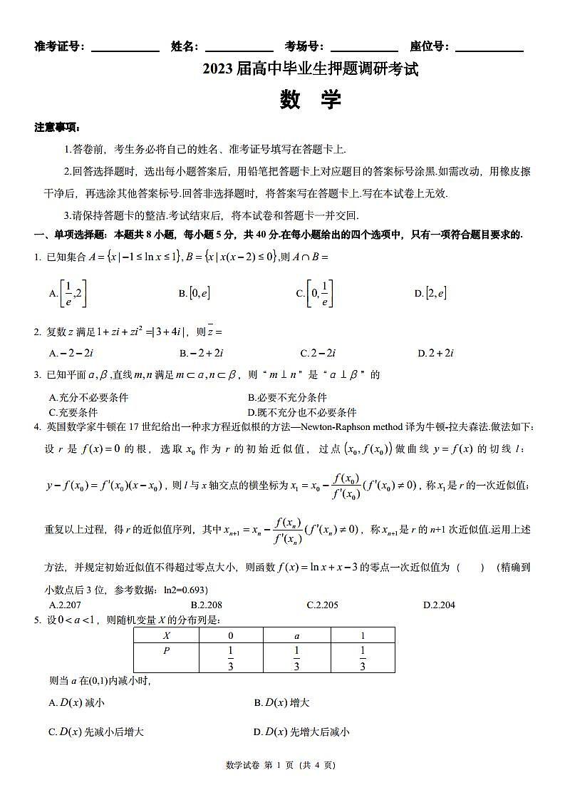 湖北省咸宁市2023届高中毕业生押题调研考试数学试卷+答案第1页