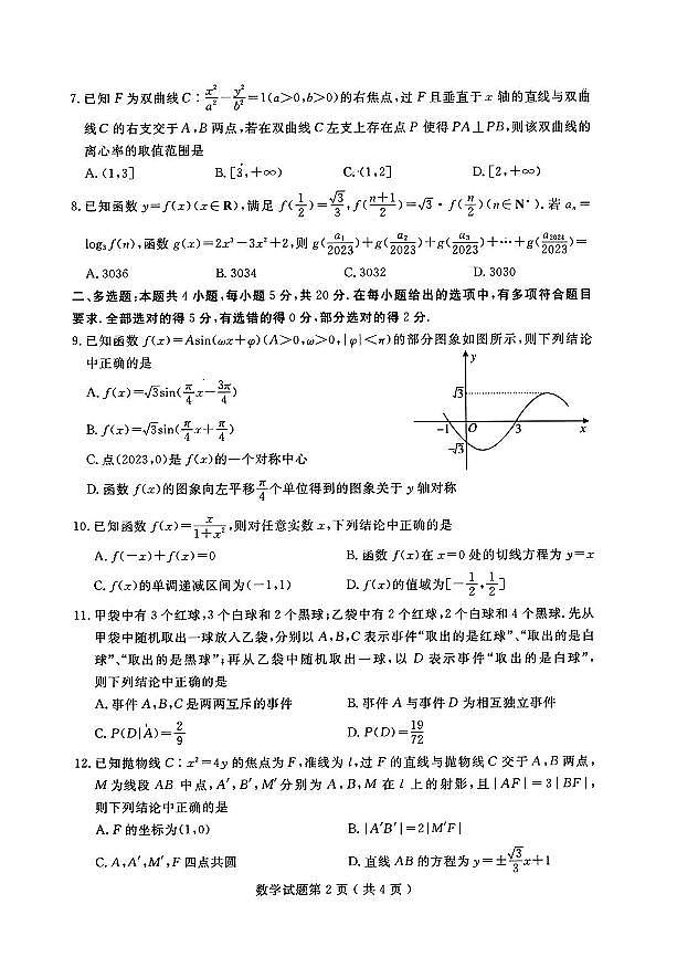 山东省济宁市2023届高三第三次模拟考试数学试卷+答案第2页