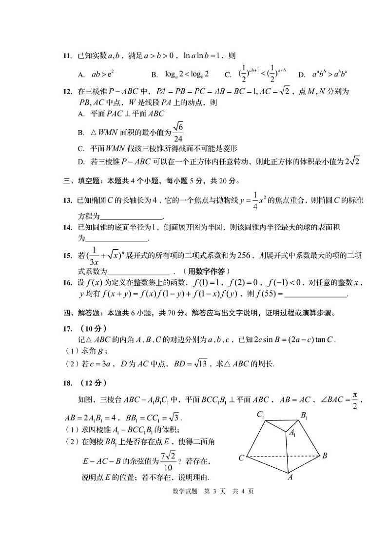 山东省青岛市2023届高三第三次模拟考试数学试卷+答案第3页