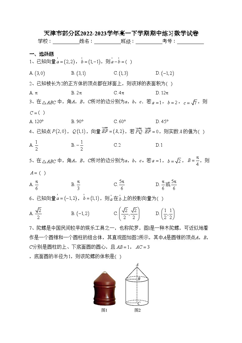 天津市部分区2022-2023学年高一下学期期中练习数学试卷(含答案)01