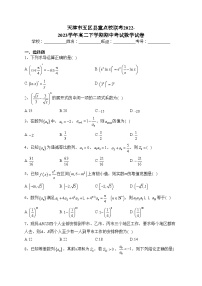 天津市五区县重点校联考2022-2023学年高二下学期期中考试数学试卷(含答案)