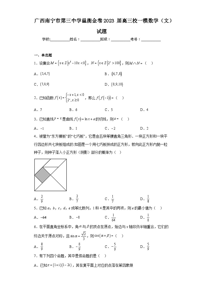 广西南宁市第三中学邕衡金卷2023届高三校一模数学（文）试题(含答案)第1页