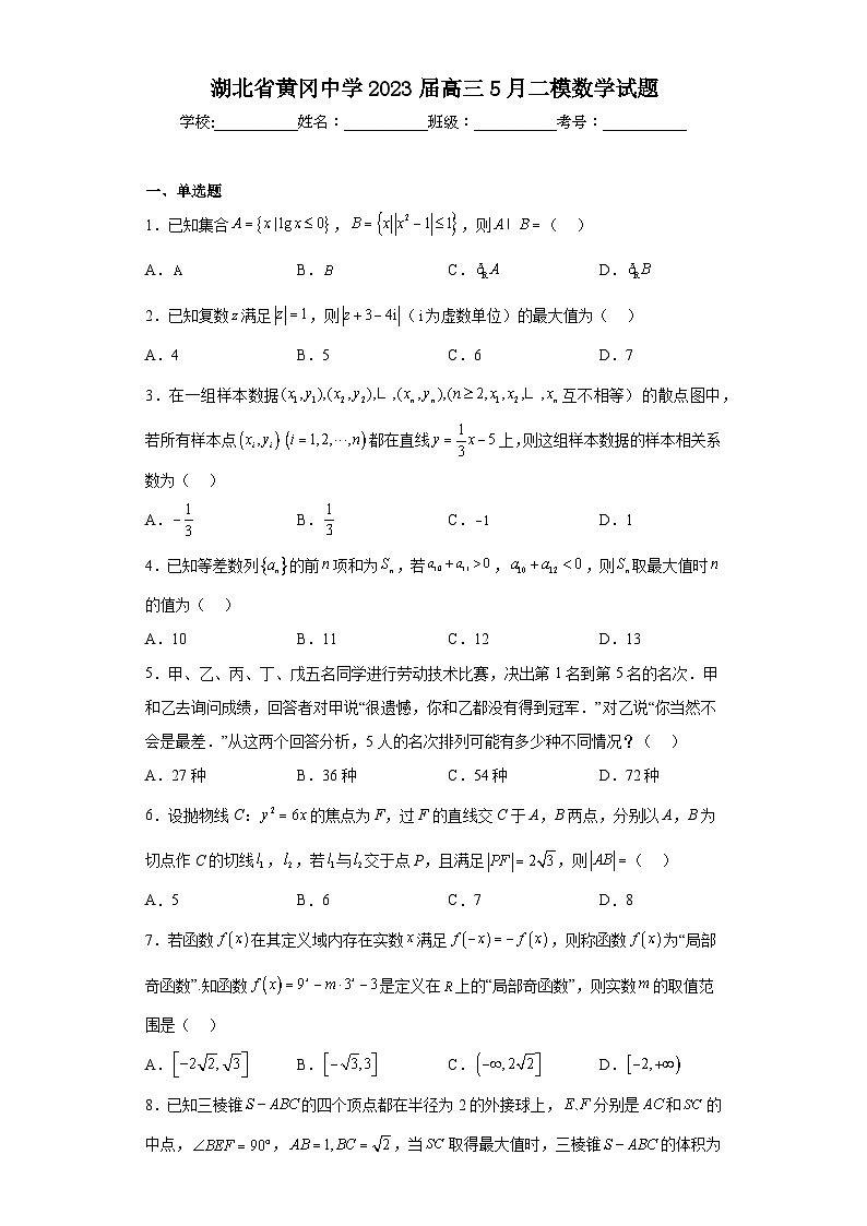 湖北省黄冈中学2023届高三5月二模数学试题(含答案)01