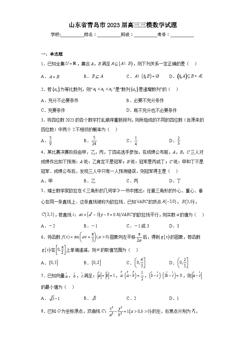 山东省青岛市2023届高三三模数学试题(含答案)第1页