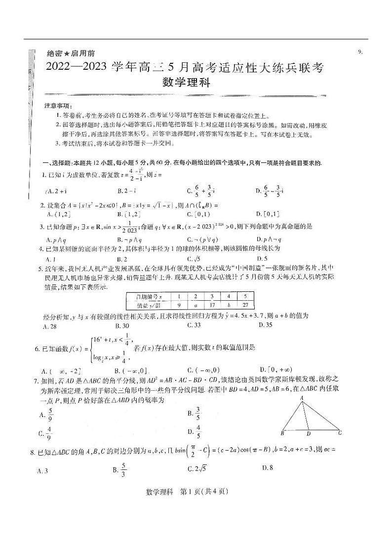 2023届江西省高三5月高考适应性大练兵联考理科数学试题及答案01