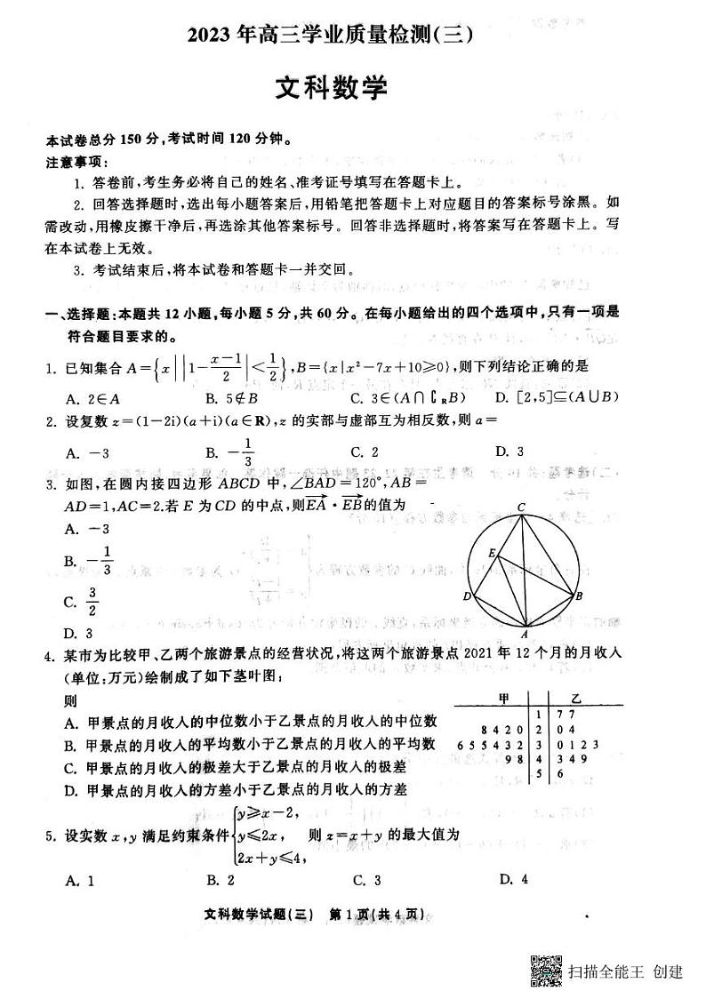 衡中同卷2023年高三学业质量检测二（全国乙卷）文数试题第1页