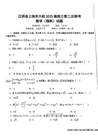 江西省上铙市六校2023届高三第二次联考理科数学试题及答案