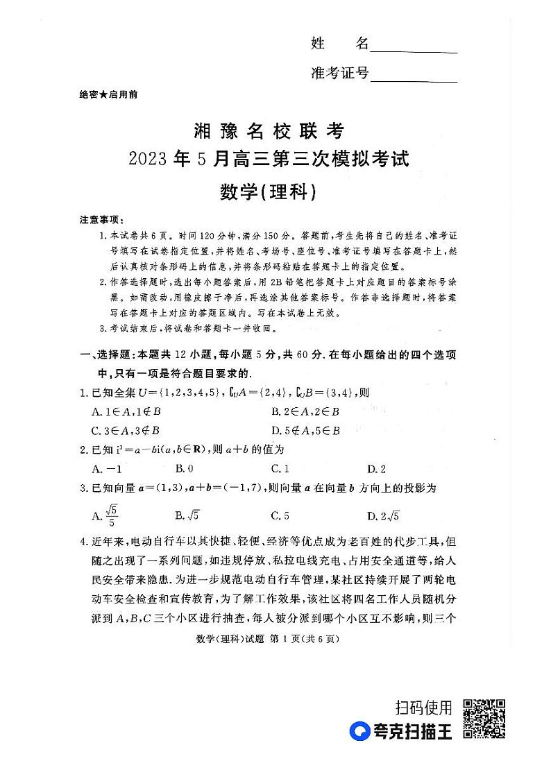 湘豫名校联考2023届高三第三次模拟考试（5月）理科数学试题及答案01