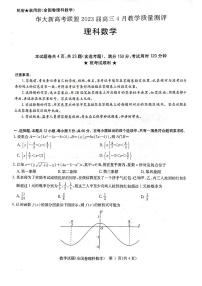 华大新高考联盟2023届高三下学期4月教学质量测评理科数学试题及答案（老教材卷）