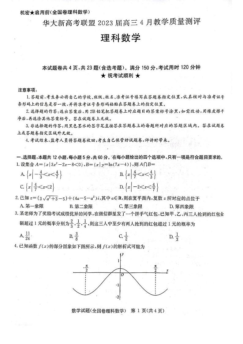 华大新高考联盟2023届高三下学期4月教学质量测评理科数学试题及答案（老教材卷）第1页