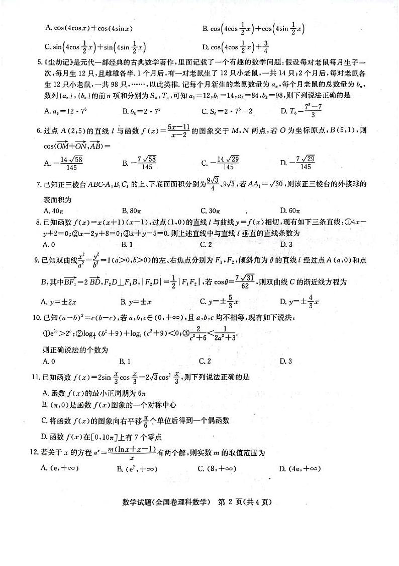 华大新高考联盟2023届高三下学期4月教学质量测评理科数学试题及答案（老教材卷）第2页