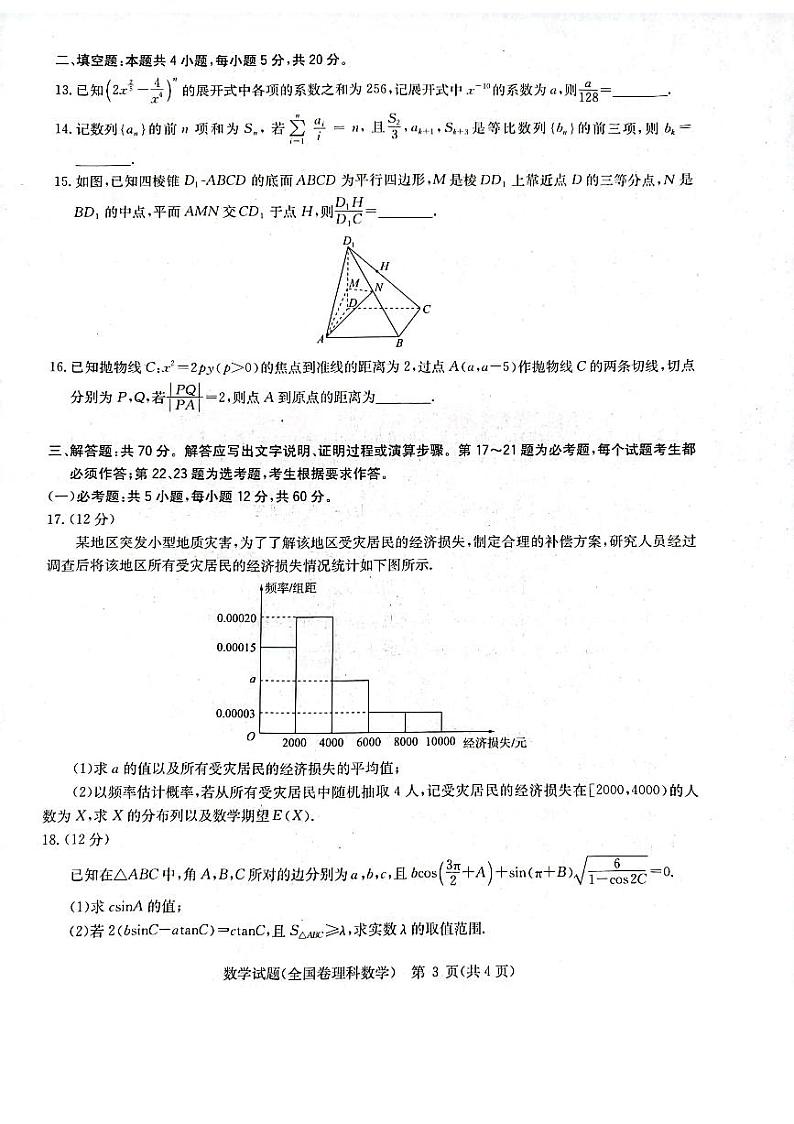 华大新高考联盟2023届高三下学期4月教学质量测评理科数学试题及答案（老教材卷）第3页