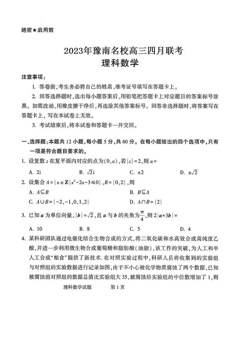 2023届河南省豫南名校高三下学期四月联考理科数学试题及答案01