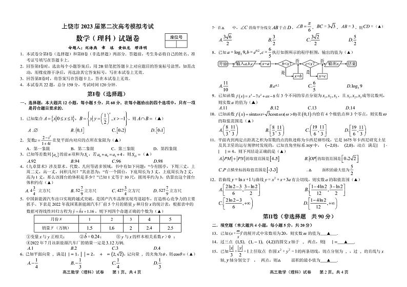 2023届江西省上饶市高三下学期第二次高考模拟考试数学（理科）试卷及答案第1页