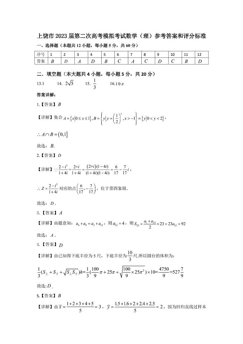 2023届江西省上饶市高三下学期第二次高考模拟考试数学（理科）试卷及答案第3页