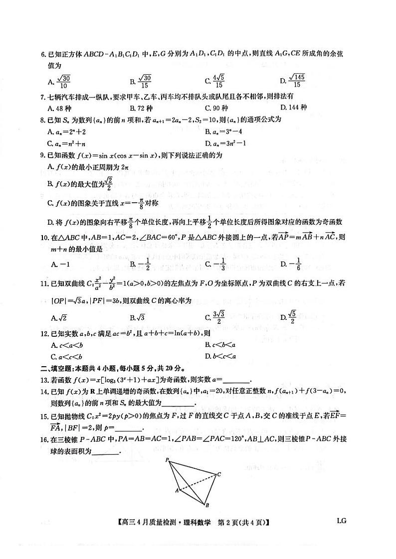 2023届河南省郑州市九师联盟高考二模理科数学试题及答案02