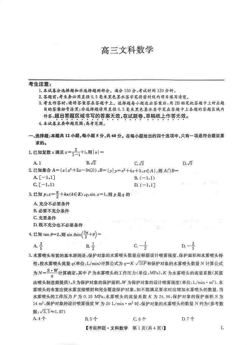 2023届河南省郑州市高三九师联盟考前预测押题文科数学试卷及答案01