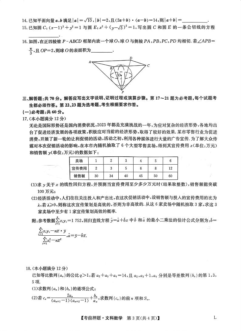 2023届河南省郑州市高三九师联盟考前预测押题文科数学试卷及答案03