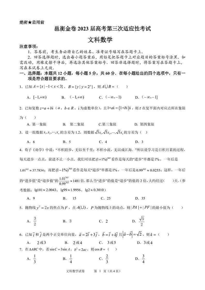 广西邕衡金卷2023届高考第三次适应性考试文科数学试卷及答案第1页