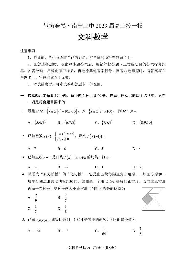 2023届广西南宁市第三中学邕衡金卷高三校一模文数试卷及答案第1页
