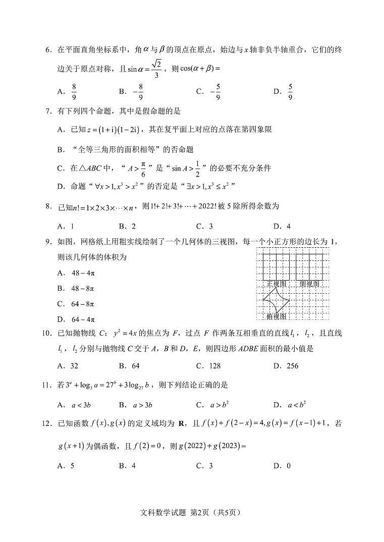 2023届广西南宁市第三中学邕衡金卷高三校一模文数试卷及答案第2页