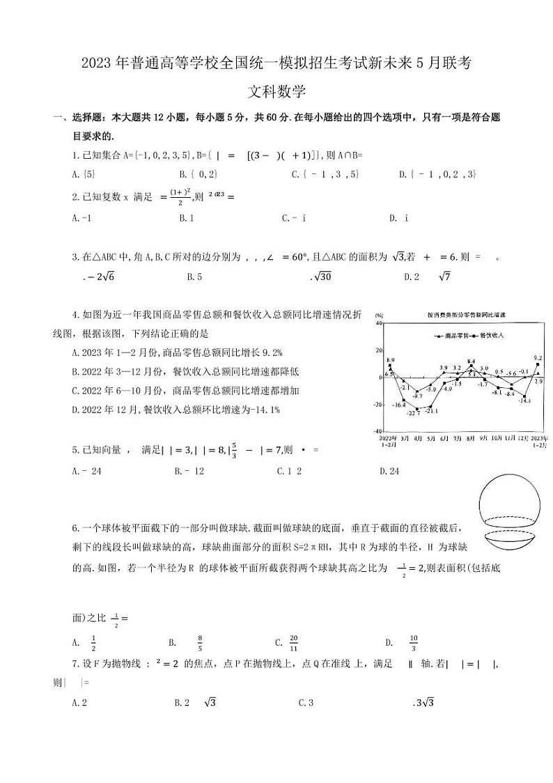 河南省新未来名校联盟2023届高三5月联考文科数学试卷及答案01
