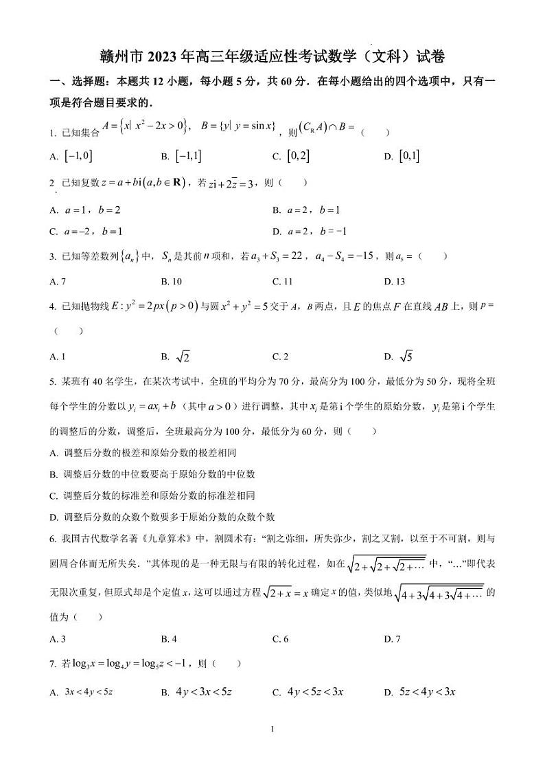 江西省赣州市2023届高三二模数学（文）试题及答案第1页